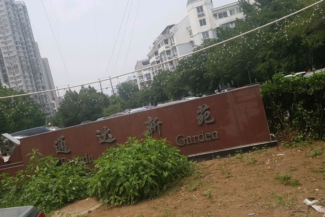 通達新苑 通達新苑