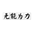 無能為力(漢語成語)
