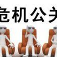 有形公關危機 有形公關危機