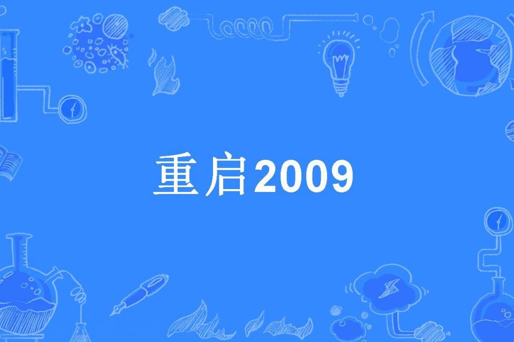重啟2009 重啟2009