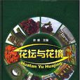 花壇與花境 花壇與花境