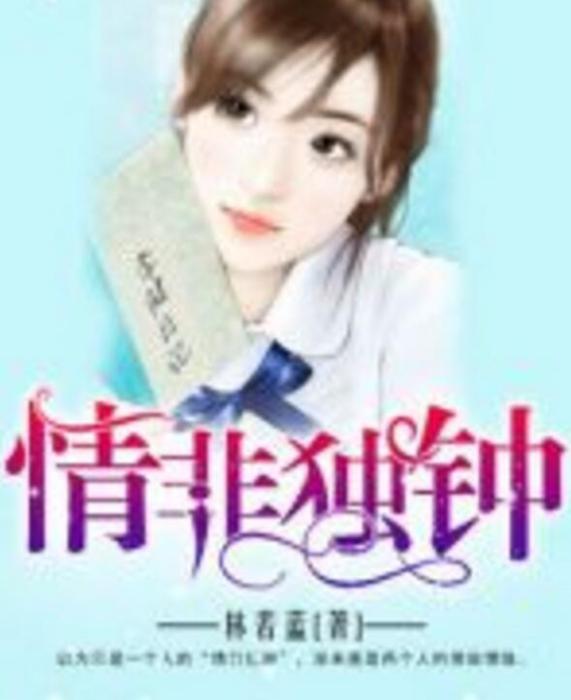 情非獨鐘 情非獨鐘