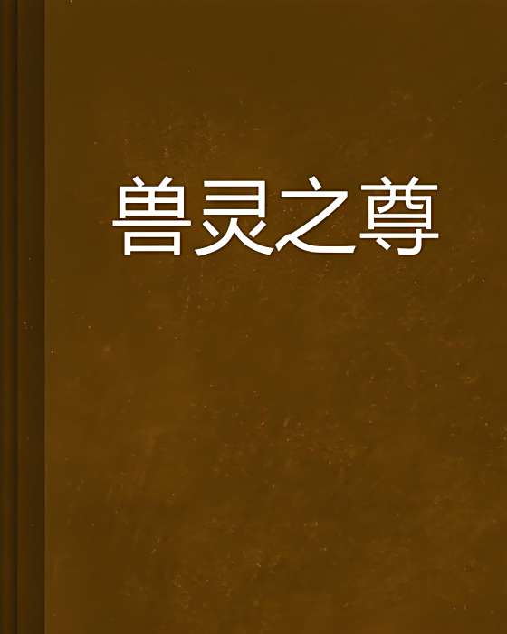 獸靈之尊 獸靈之尊