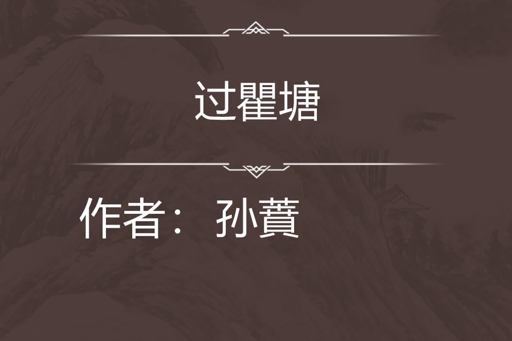 過瞿塘 過瞿塘