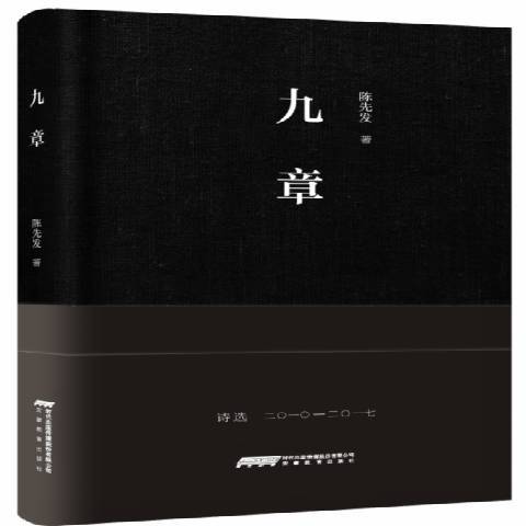 九章(2017年安徽教育出版社出版的圖書) 九章(2017年安徽教育出版社出版的圖書)