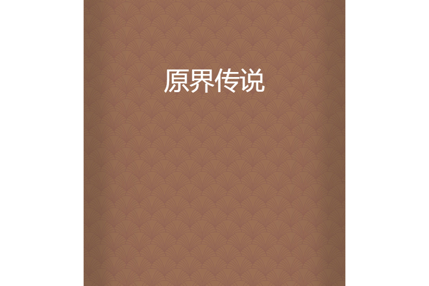 原界傳說 原界傳說