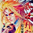 裁決判官 裁決判官