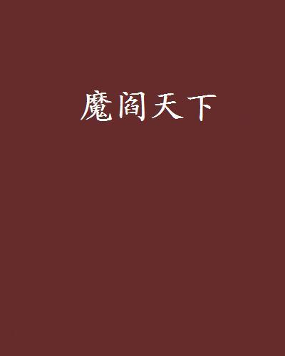 魔閻天下 魔閻天下