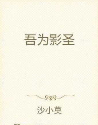 吾為影聖 吾為影聖
