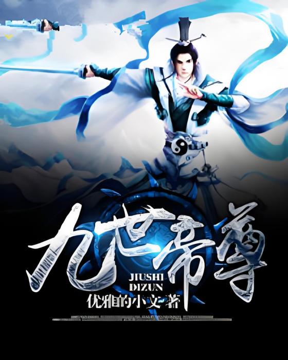 九世帝尊 九世帝尊
