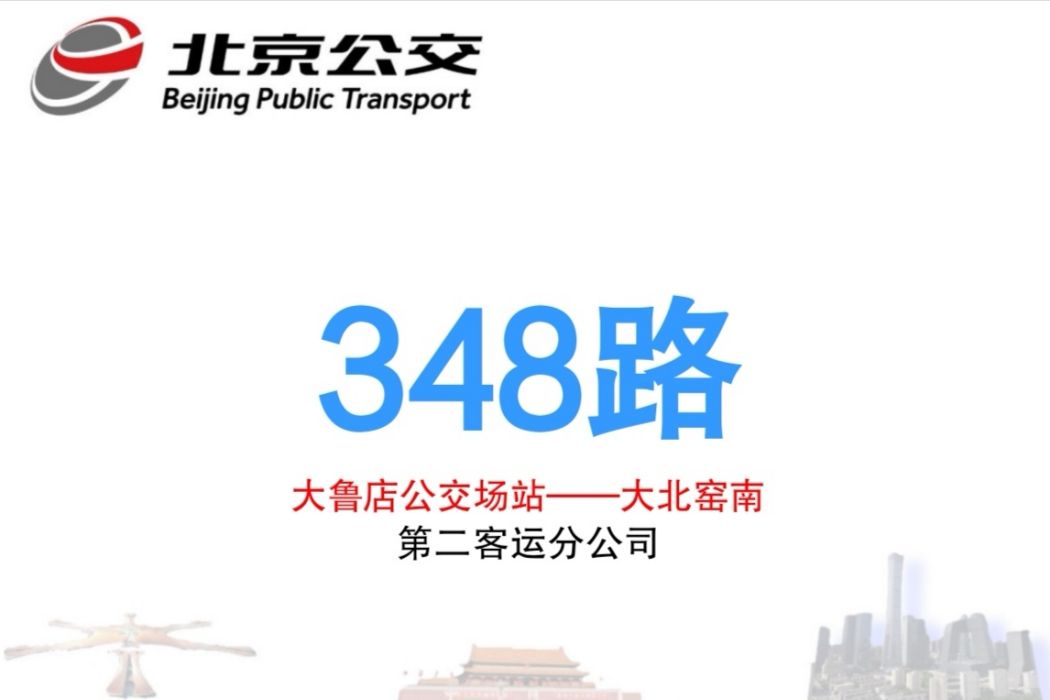 北京公交348路 北京公交348路