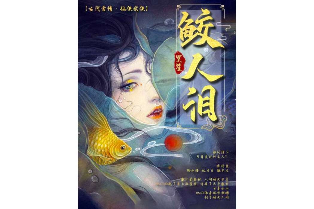 鮫人淚(冥笙創作的小說作品) 鮫人淚(冥笙創作的小說作品)