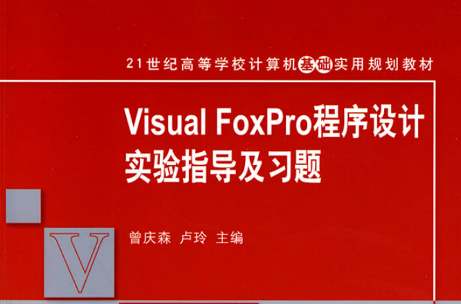 21世紀高等學校計算機基礎實用規劃教材：Visual FoxPro程式設計實驗指導及習題
