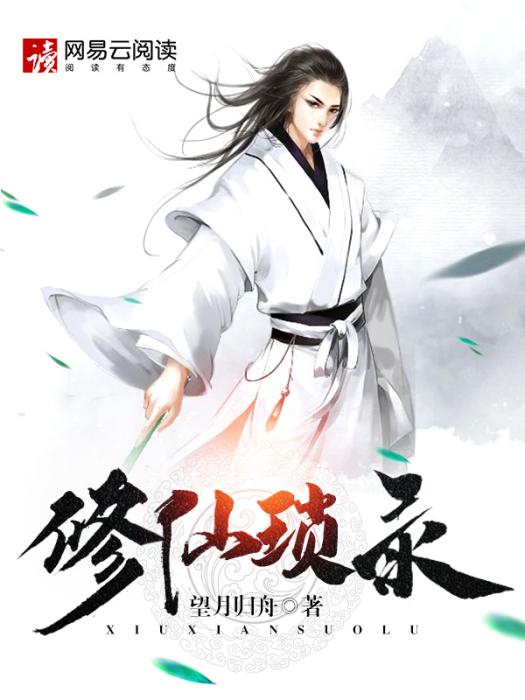 修仙瑣錄 修仙瑣錄