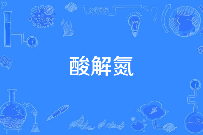 酸解氮 酸解氮
