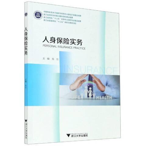 人身保險實務(2021年浙江大學出版社出版的圖書) 人身保險實務(2021年浙江大學出版社出版的圖書)