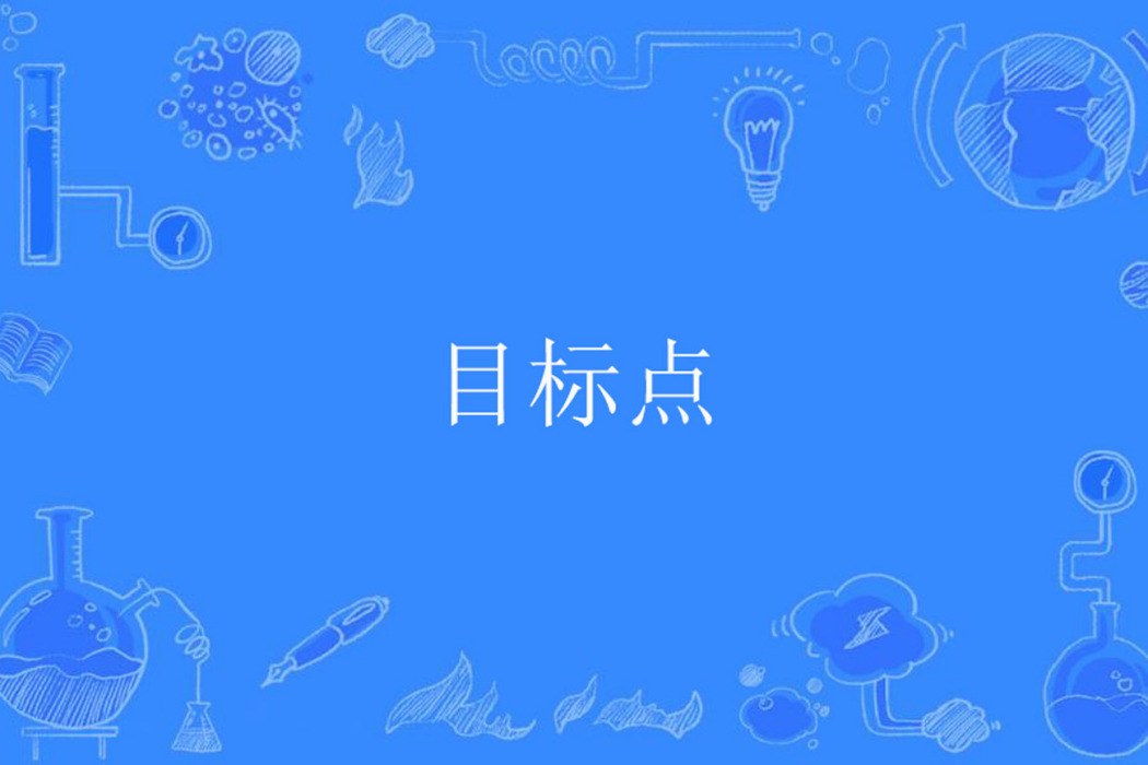 目標點 目標點