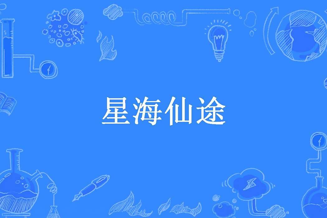 星海仙途(待秋的知了所著小說) 星海仙途(待秋的知了所著小說)