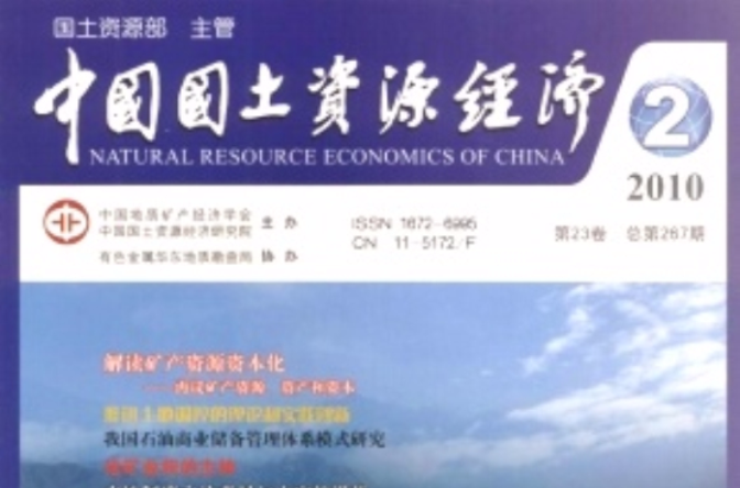 中國國土資源經濟