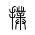 撲(漢字) 撲(漢字)