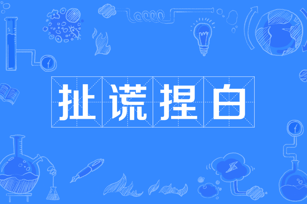 扯謊捏白(扯謊倆白) 扯謊捏白(扯謊倆白)