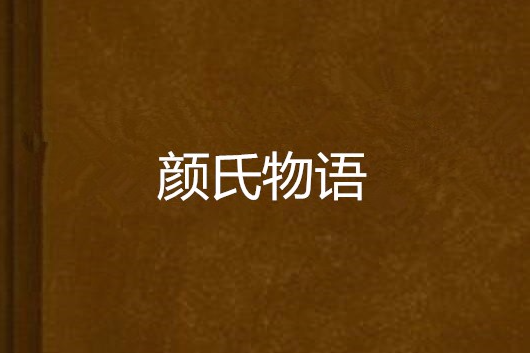 顏氏物語 顏氏物語