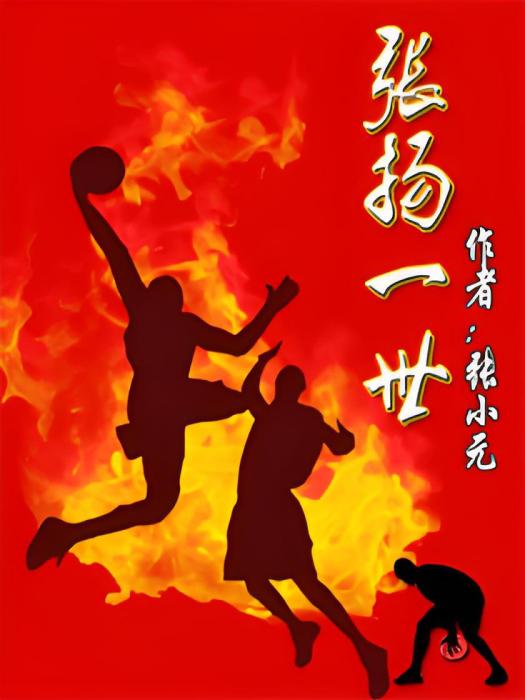 張揚一世 張揚一世