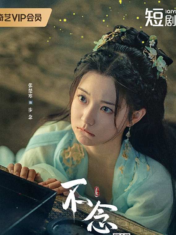 不念(2025年張楚寒、胡博文主演的古裝劇) 不念(2025年張楚寒、胡博文主演的古裝劇)