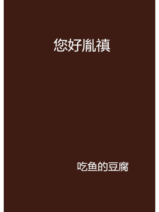 您好胤禛