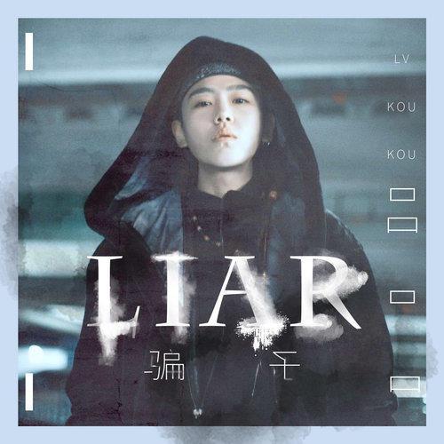 騙子(呂口口2019年發行的音樂單曲) 騙子(呂口口2019年發行的音樂單曲)