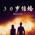 30歲結婚 30歲結婚