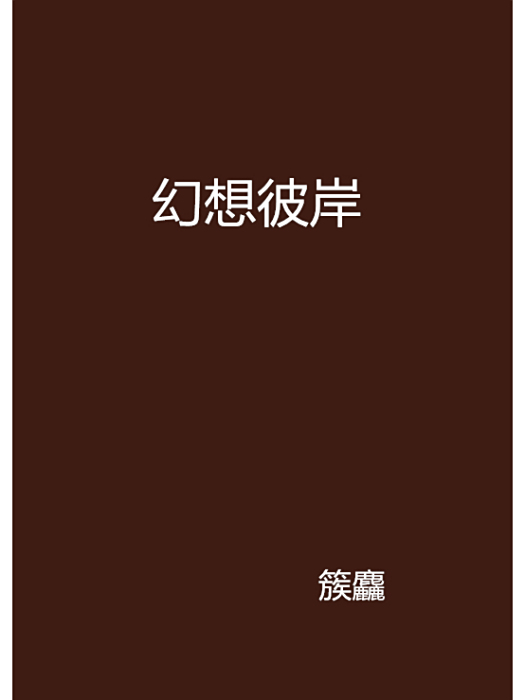 幻想彼岸 幻想彼岸