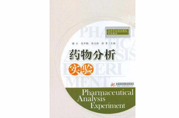 藥物分析實驗(中國醫藥科技出版社出版的圖書)