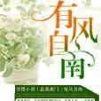 有風自南 有風自南