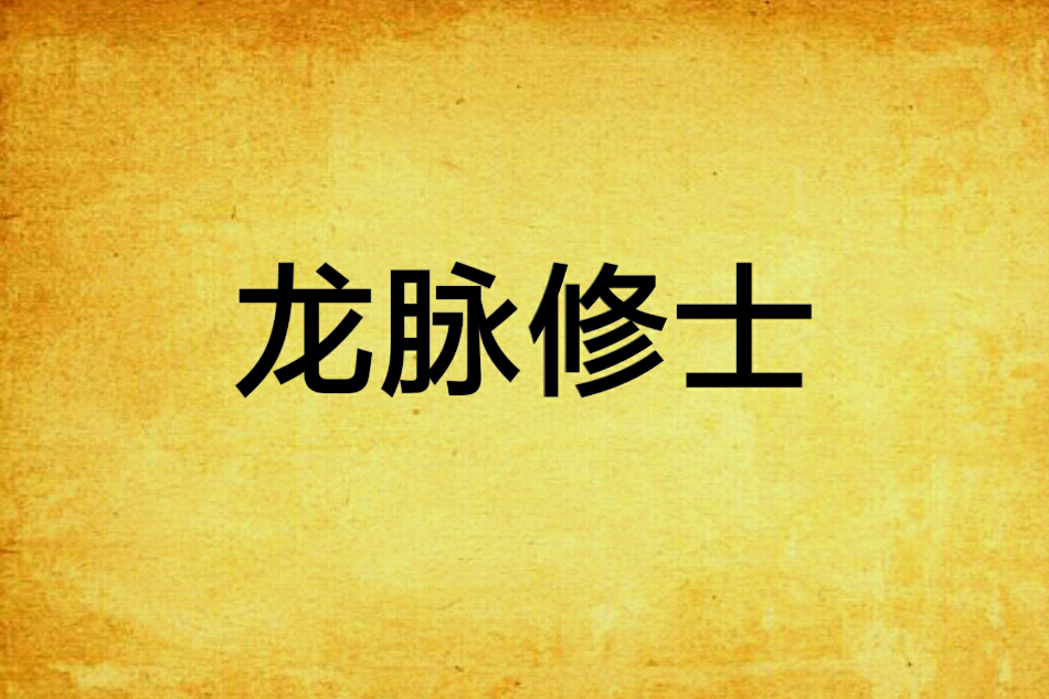 龍脈修士 龍脈修士