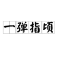 一彈指頃 一彈指頃