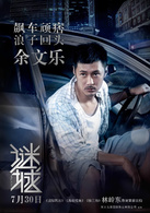 謎城(2015年古天樂主演香港電影)