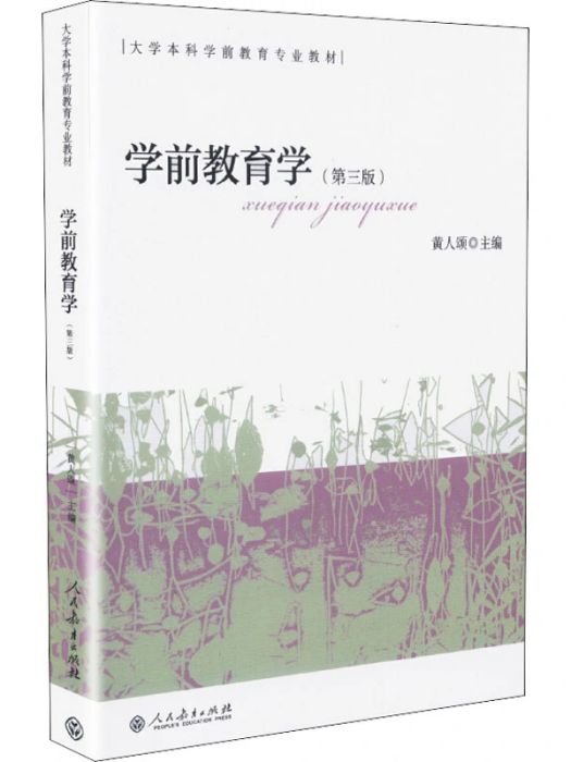 學前教育學(2015年人民教育出版社出版的圖書) 學前教育學(2015年人民教育出版社出版的圖書)