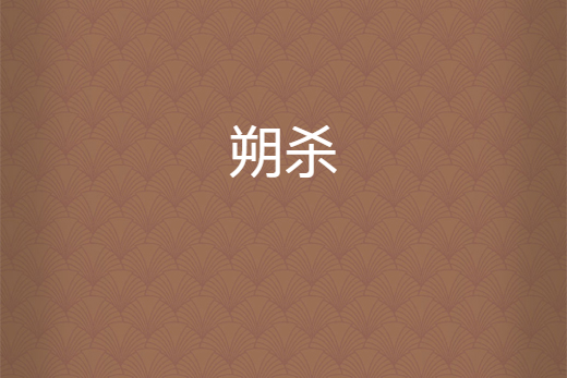 朔殺 朔殺