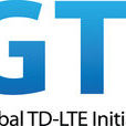 TD-LTE全球發展倡議