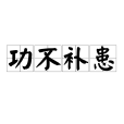 功不補患 功不補患