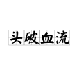 頭破血流 頭破血流