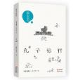 孔子紀行(2016年現代出版社出版的圖書) 孔子紀行(2016年現代出版社出版的圖書)