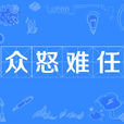 眾怒難任