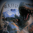 獵人日記(麻豆創作的網路小說)