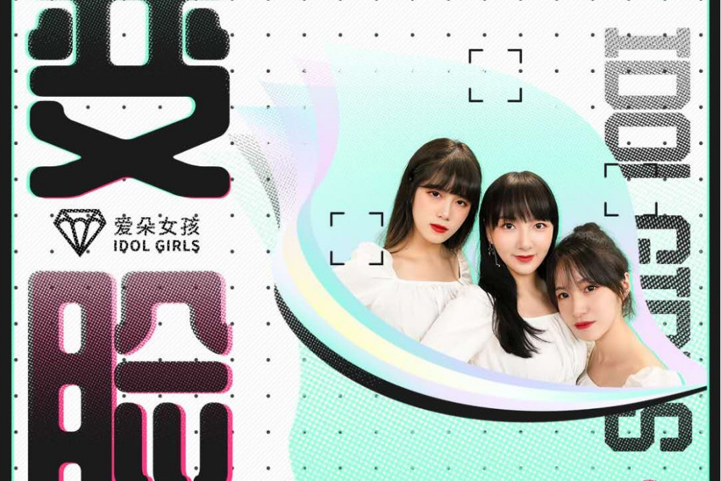 變臉(愛朵女孩演唱歌曲) 變臉(愛朵女孩演唱歌曲)