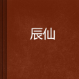 辰仙 辰仙
