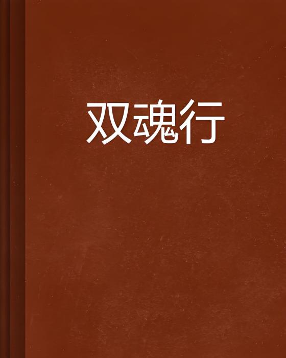 雙魂行