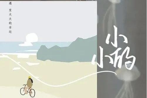 小小的(夏小夏演唱歌曲) 小小的(夏小夏演唱歌曲)