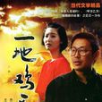 一地雞毛(1995年馮小剛執導,陳道明主演的電影) 一地雞毛(1995年馮小剛執導,陳道明主演的電影)